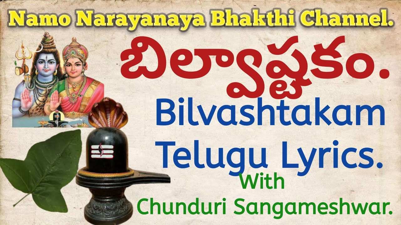 Bilvashtakam with Telugu lyrics video.