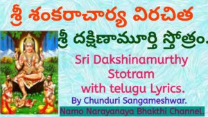 Sri Dakshinamurthy stotram Telugu Lyrics.